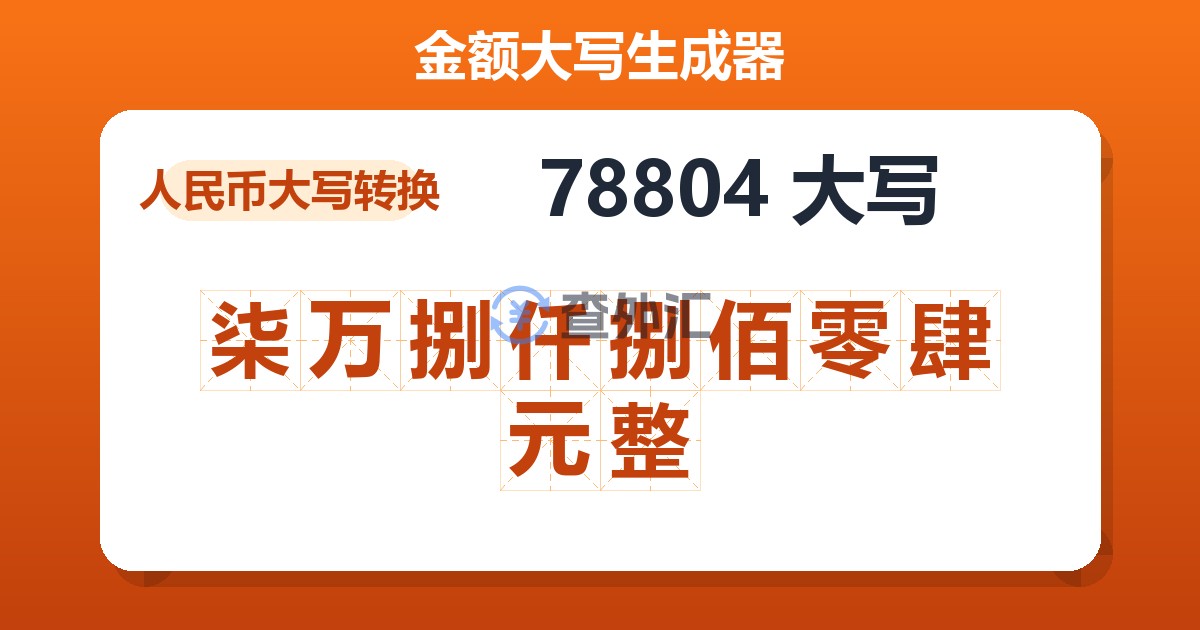 78804大写 柒万捌仟捌佰零肆元整