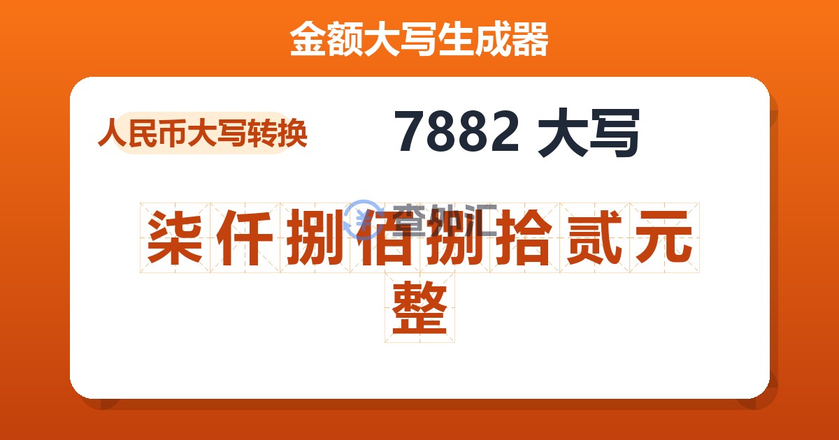 7882大写 柒仟捌佰捌拾贰元整