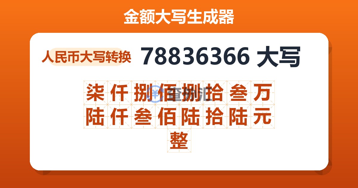78836366大写 柒仟捌佰捌拾叁万陆仟叁佰陆拾陆元整