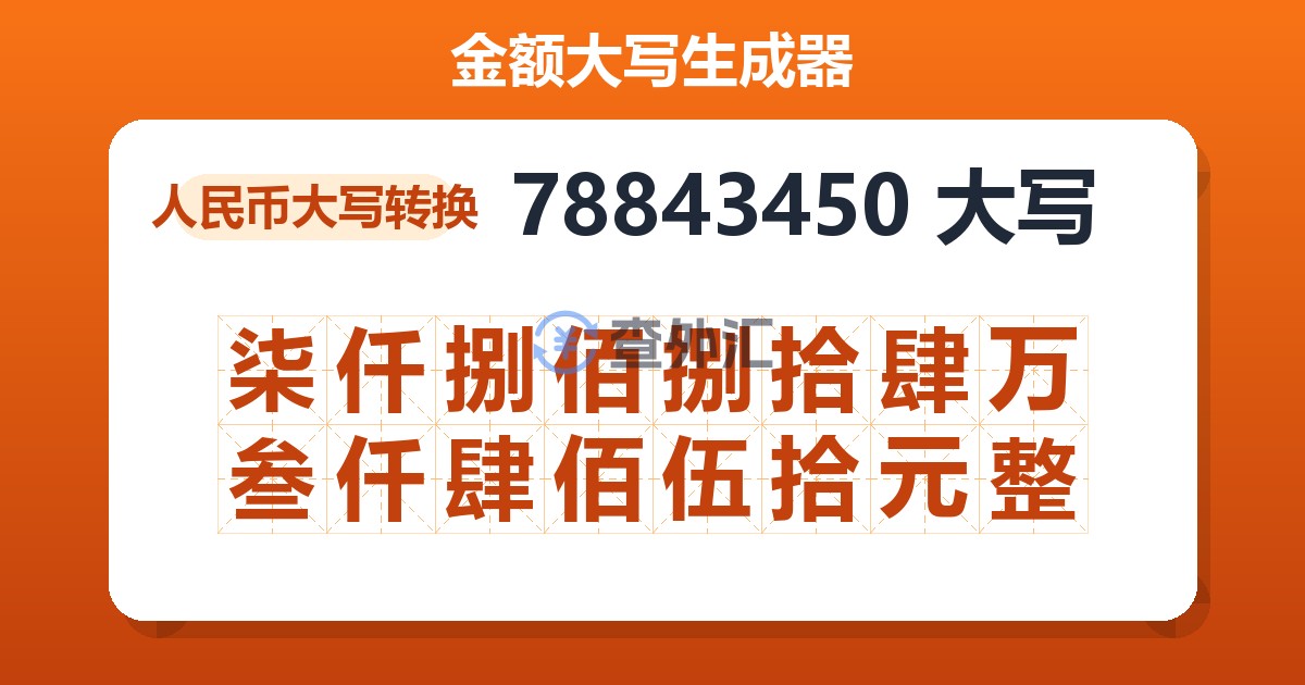 78843450大写 柒仟捌佰捌拾肆万叁仟肆佰伍拾元整