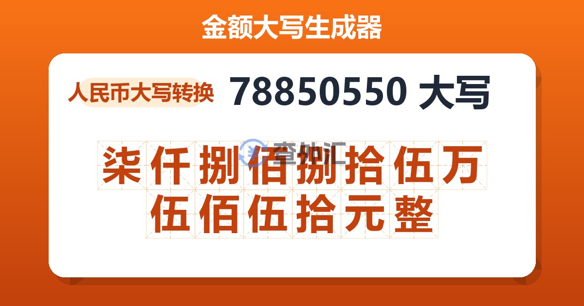 78850550大写 柒仟捌佰捌拾伍万伍佰伍拾元整