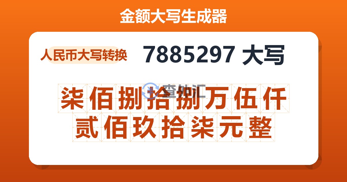 7885297大写 柒佰捌拾捌万伍仟贰佰玖拾柒元整