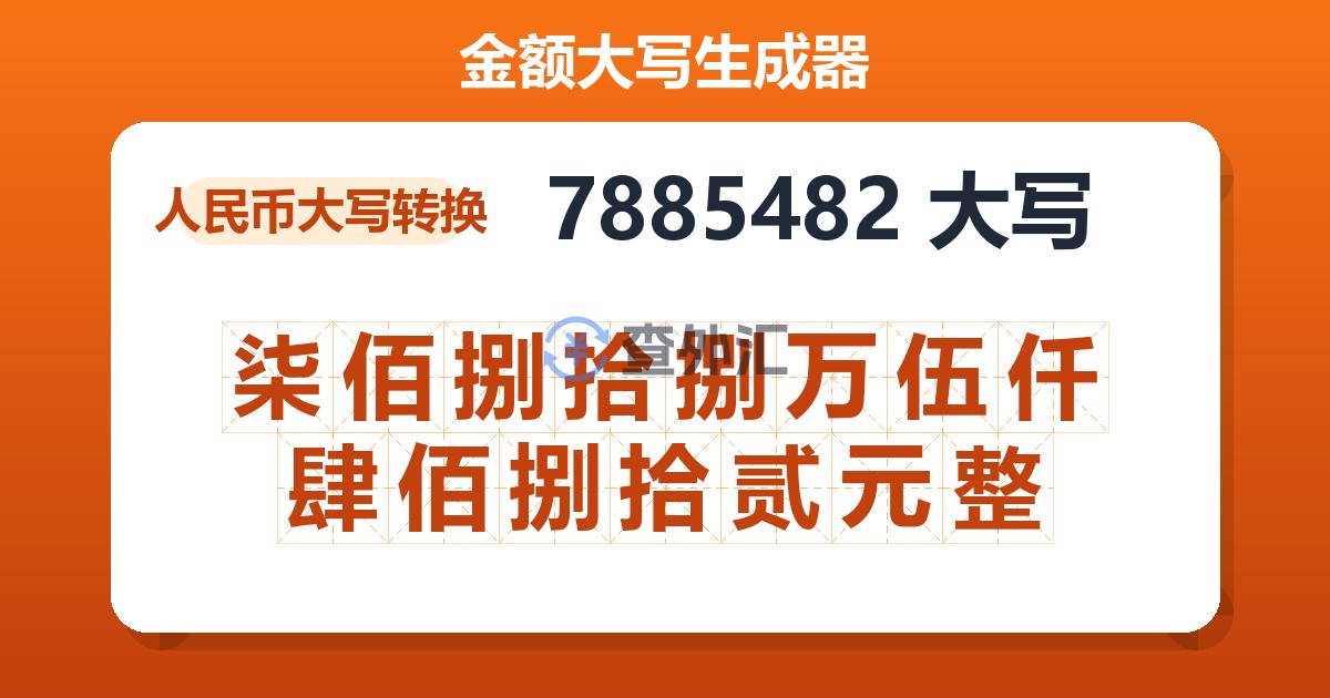 7885482大写 柒佰捌拾捌万伍仟肆佰捌拾贰元整