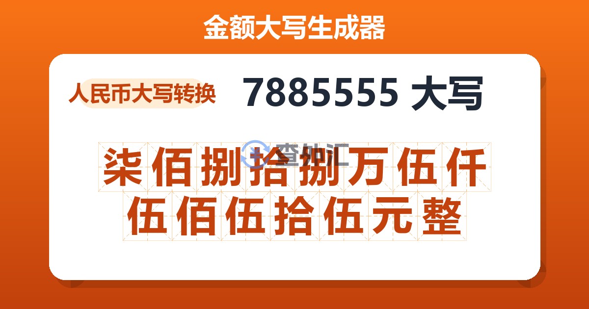 7885555大写 柒佰捌拾捌万伍仟伍佰伍拾伍元整