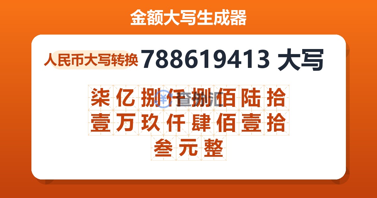788619413大写 柒亿捌仟捌佰陆拾壹万玖仟肆佰壹拾叁元整