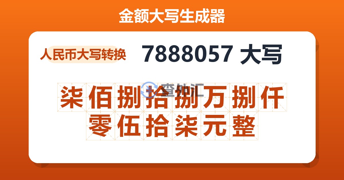 7888057大写 柒佰捌拾捌万捌仟零伍拾柒元整