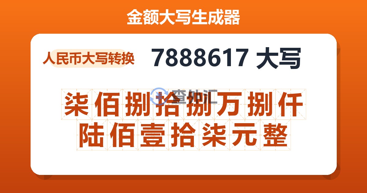 7888617大写 柒佰捌拾捌万捌仟陆佰壹拾柒元整