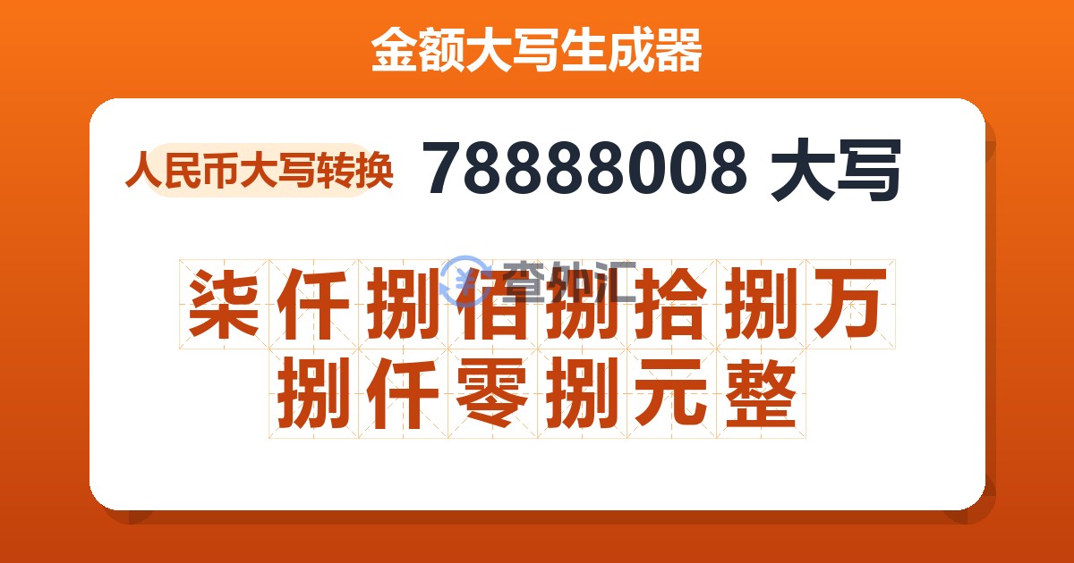 78888008大写 柒仟捌佰捌拾捌万捌仟零捌元整