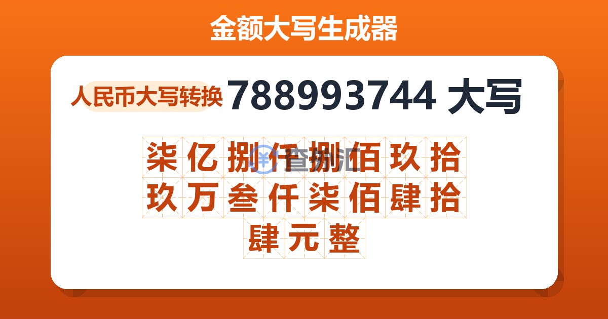 788993744大写 柒亿捌仟捌佰玖拾玖万叁仟柒佰肆拾肆元整