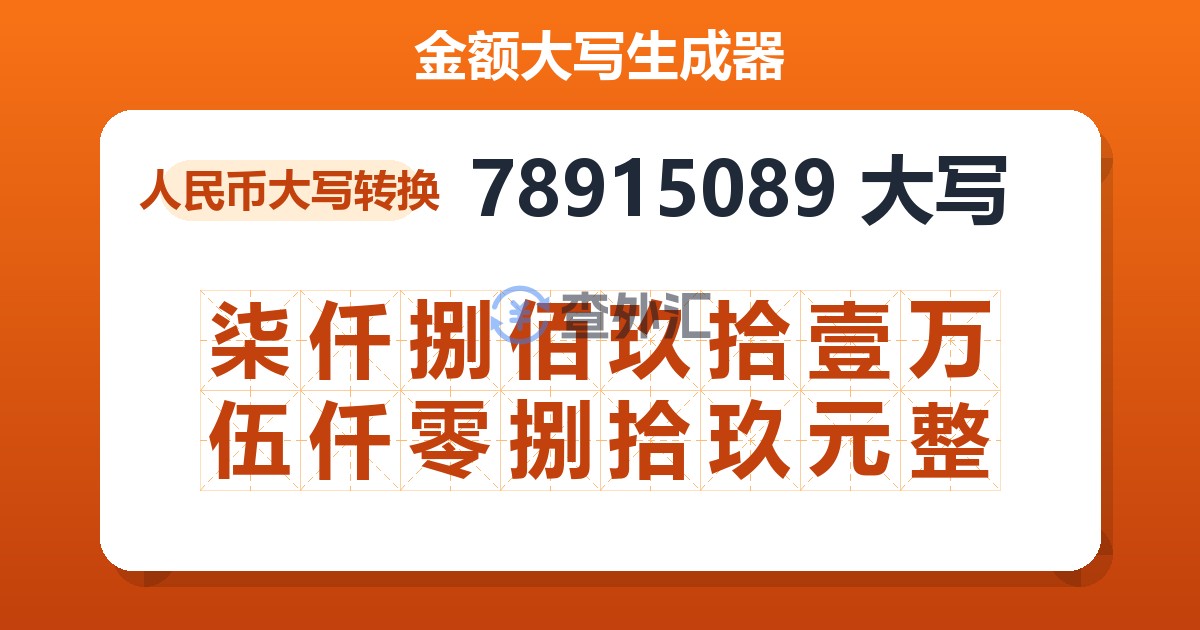 78915089大写 柒仟捌佰玖拾壹万伍仟零捌拾玖元整
