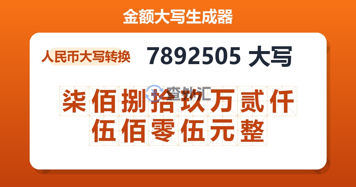 7892505大写 柒佰捌拾玖万贰仟伍佰零伍元整
