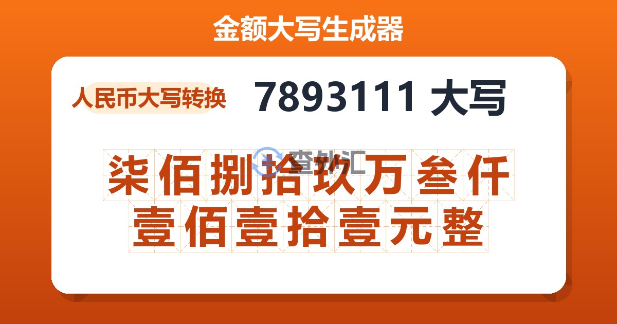 7893111大写 柒佰捌拾玖万叁仟壹佰壹拾壹元整