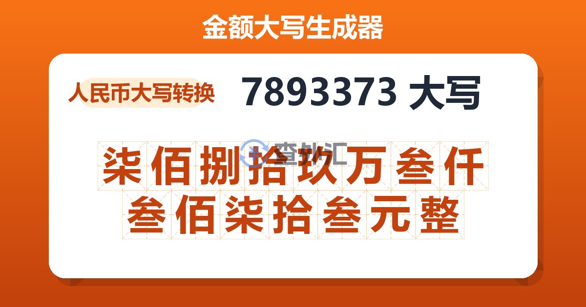 7893373大写 柒佰捌拾玖万叁仟叁佰柒拾叁元整