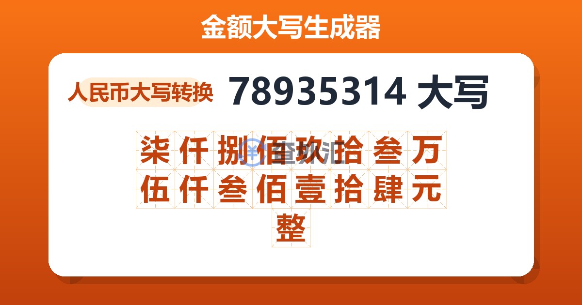 78935314大写 柒仟捌佰玖拾叁万伍仟叁佰壹拾肆元整