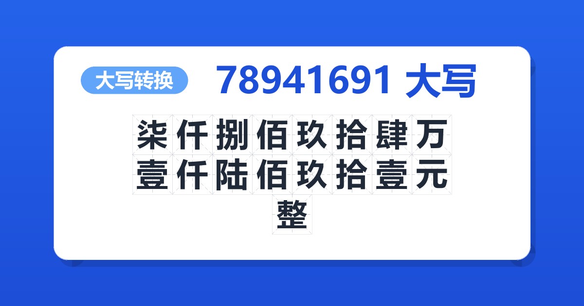 78941691大写 柒仟捌佰玖拾肆万壹仟陆佰玖拾壹元整