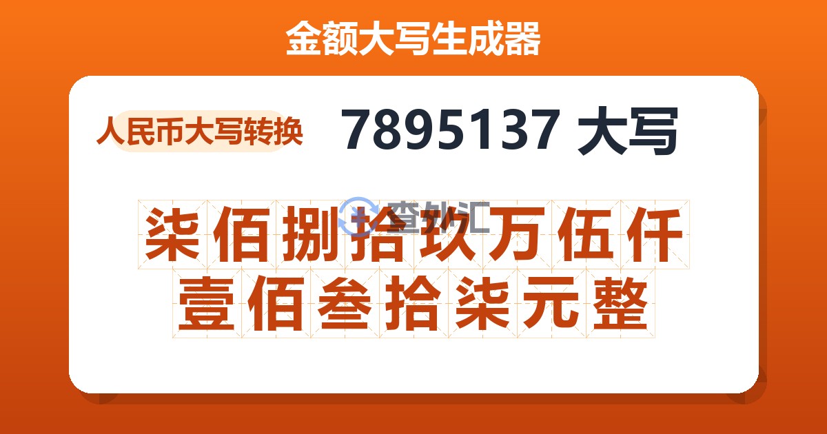 7895137大写 柒佰捌拾玖万伍仟壹佰叁拾柒元整