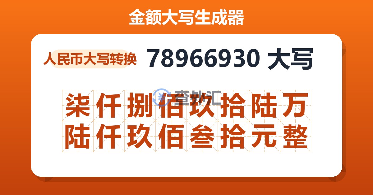 78966930大写 柒仟捌佰玖拾陆万陆仟玖佰叁拾元整