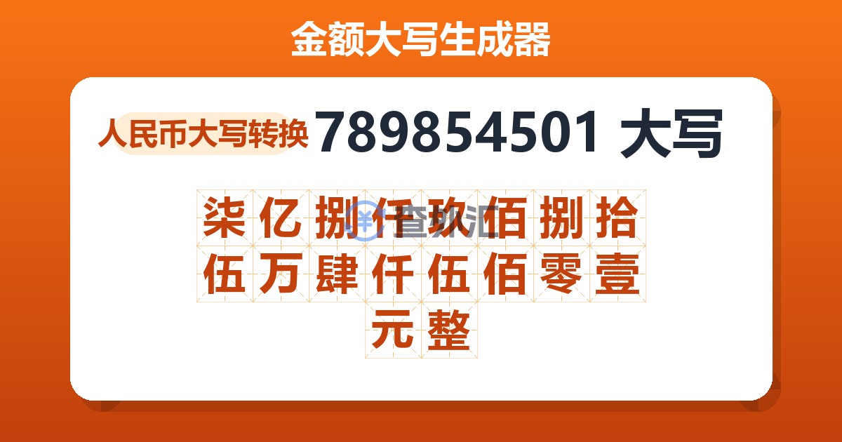789854501大写 柒亿捌仟玖佰捌拾伍万肆仟伍佰零壹元整