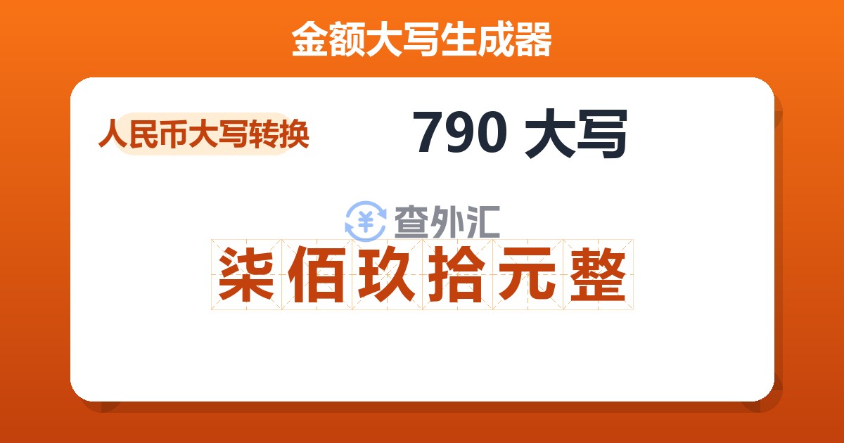 790大写 柒佰玖拾元整