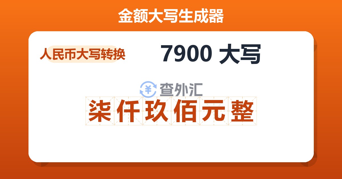7900大写 柒仟玖佰元整