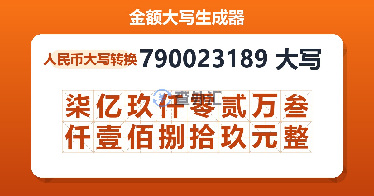 790023189大写 柒亿玖仟零贰万叁仟壹佰捌拾玖元整