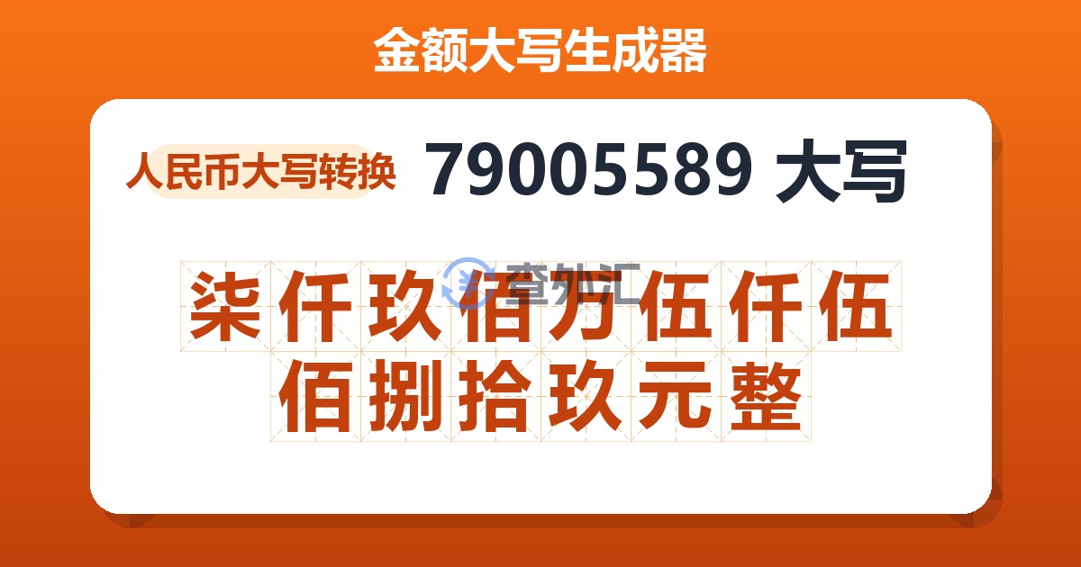 79005589大写 柒仟玖佰万伍仟伍佰捌拾玖元整