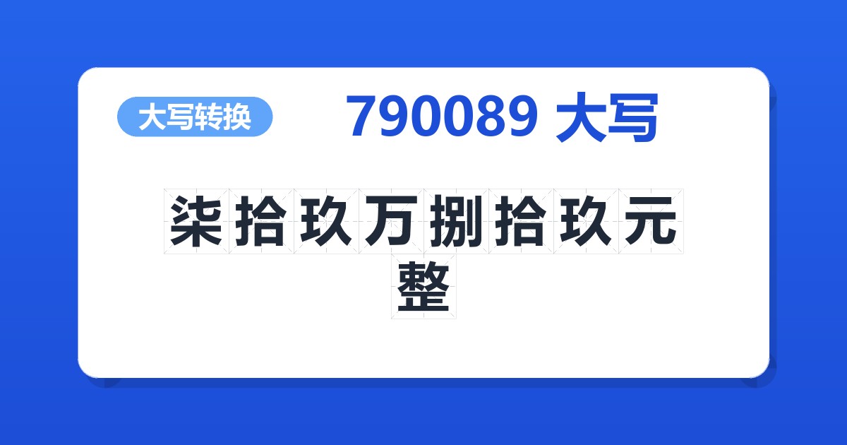790089大写 柒拾玖万捌拾玖元整