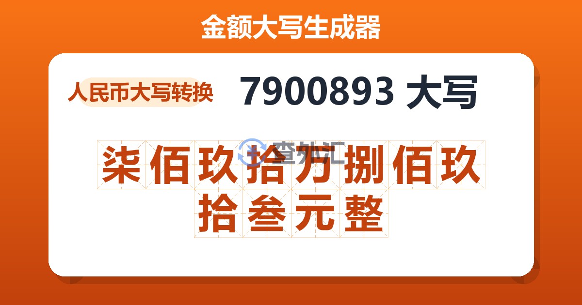 7900893大写 柒佰玖拾万捌佰玖拾叁元整