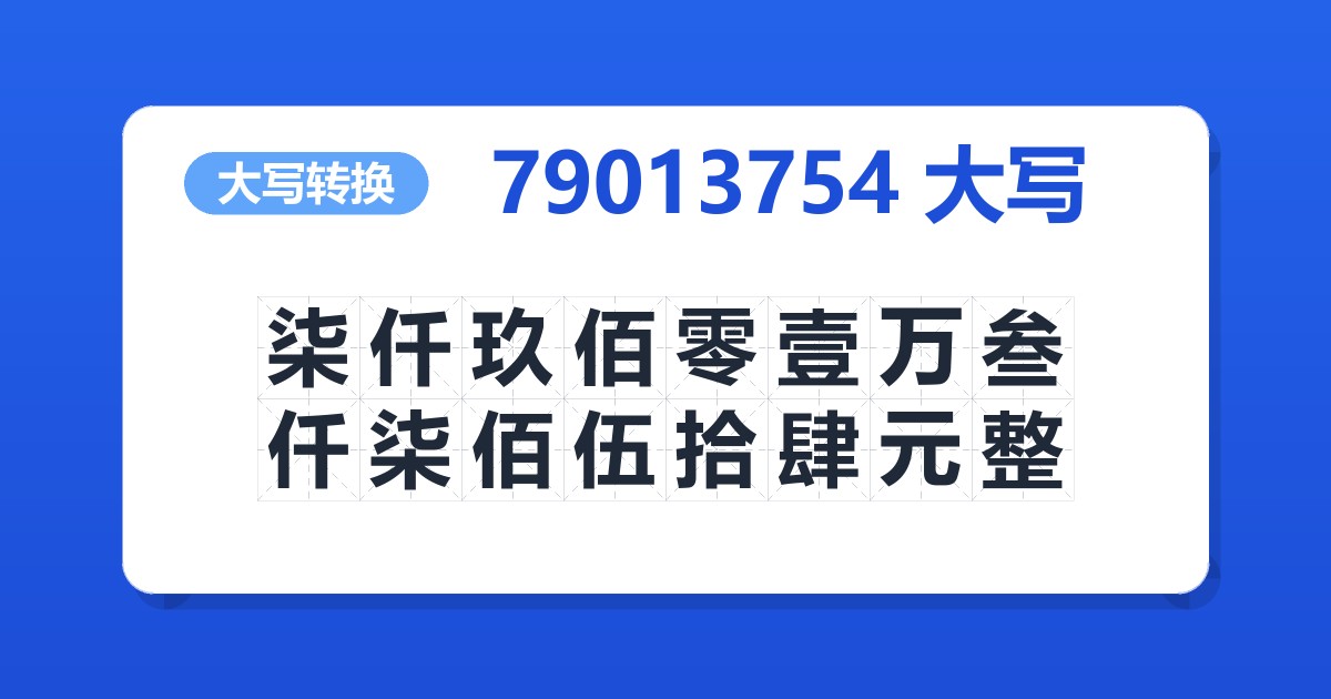 79013754大写 柒仟玖佰零壹万叁仟柒佰伍拾肆元整