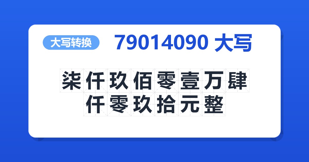 79014090大写 柒仟玖佰零壹万肆仟零玖拾元整