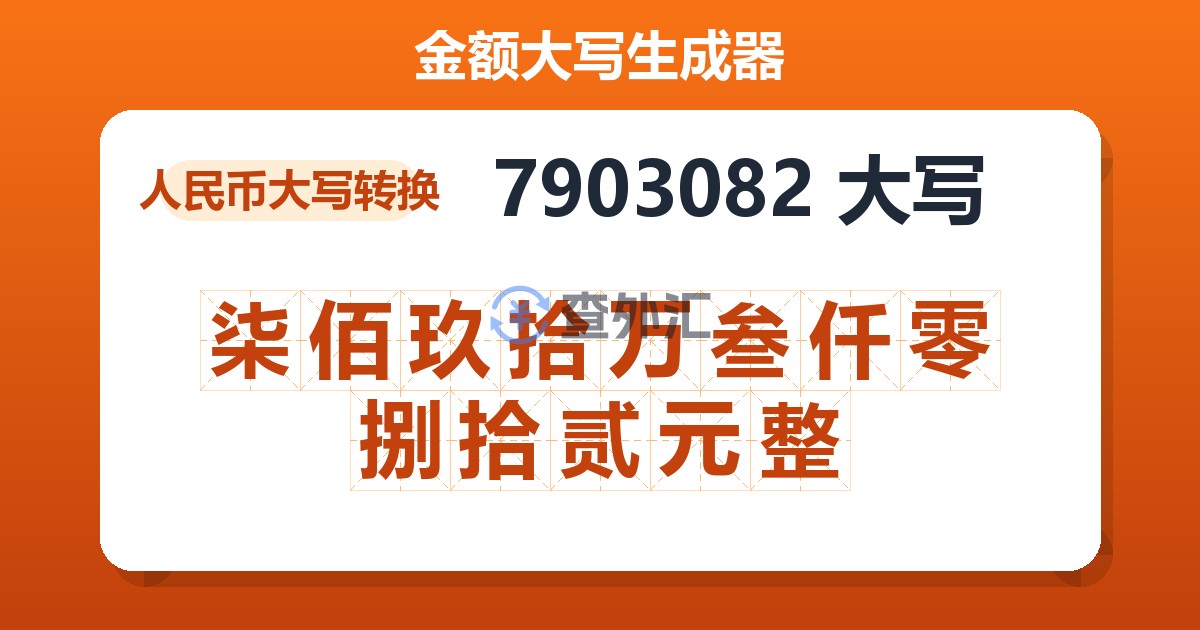 7903082大写 柒佰玖拾万叁仟零捌拾贰元整