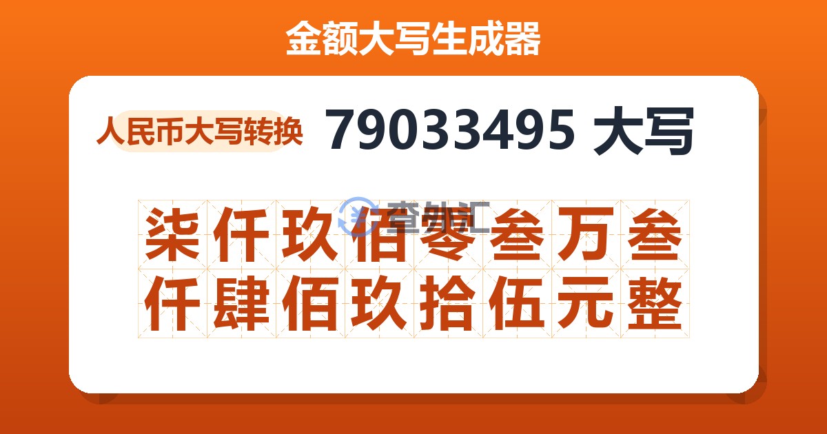 79033495大写 柒仟玖佰零叁万叁仟肆佰玖拾伍元整