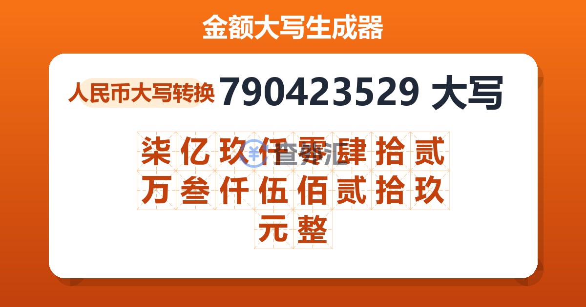 790423529大写 柒亿玖仟零肆拾贰万叁仟伍佰贰拾玖元整