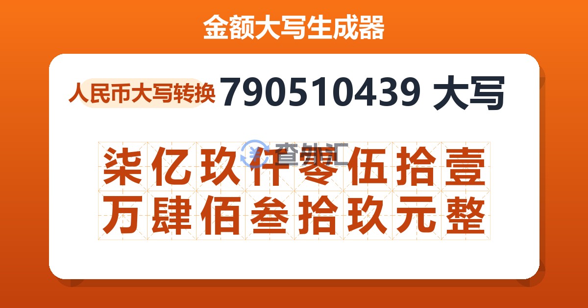 790510439大写 柒亿玖仟零伍拾壹万肆佰叁拾玖元整