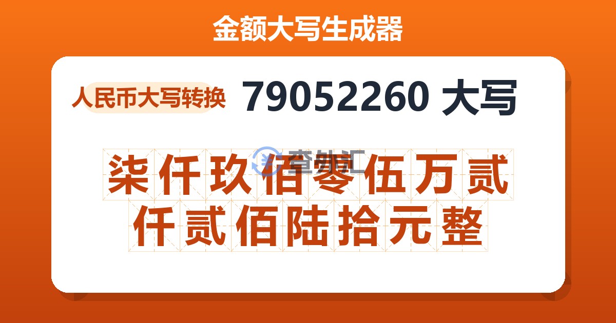 79052260大写 柒仟玖佰零伍万贰仟贰佰陆拾元整