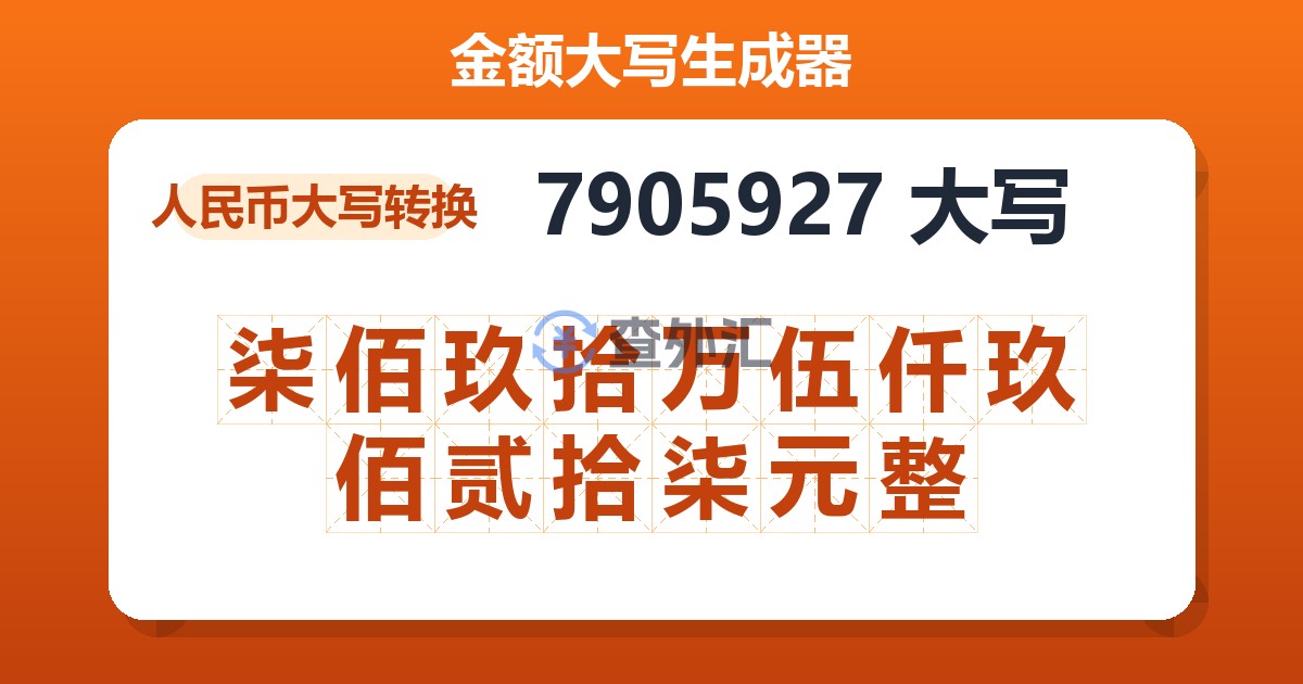 7905927大写 柒佰玖拾万伍仟玖佰贰拾柒元整