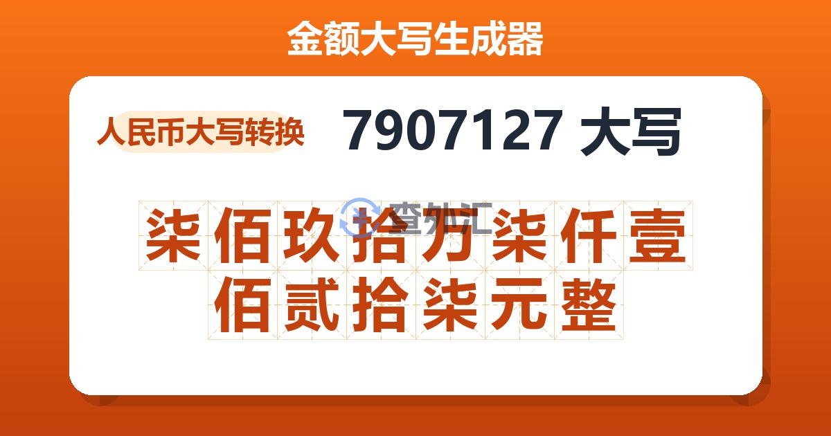7907127大写 柒佰玖拾万柒仟壹佰贰拾柒元整