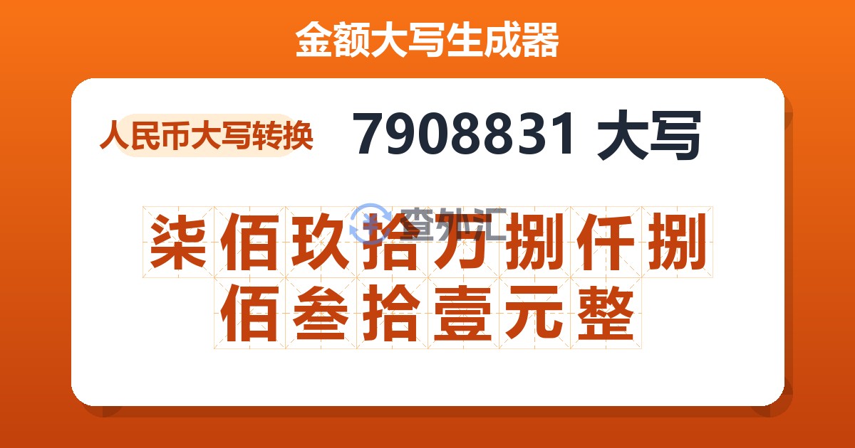 7908831大写 柒佰玖拾万捌仟捌佰叁拾壹元整