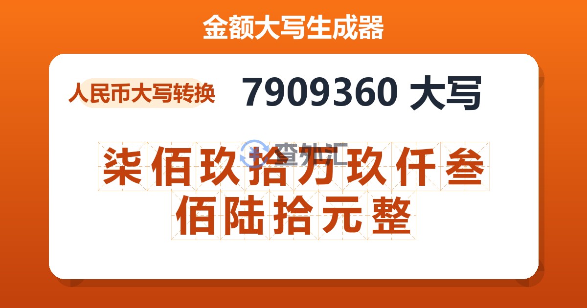 7909360大写 柒佰玖拾万玖仟叁佰陆拾元整