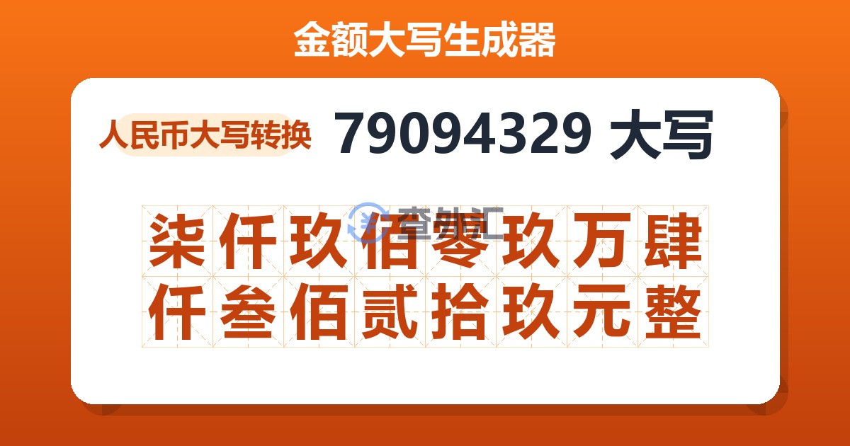 79094329大写 柒仟玖佰零玖万肆仟叁佰贰拾玖元整