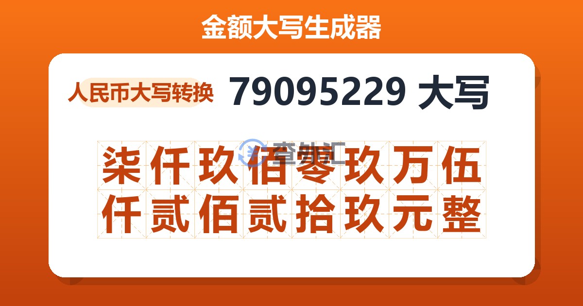 79095229大写 柒仟玖佰零玖万伍仟贰佰贰拾玖元整