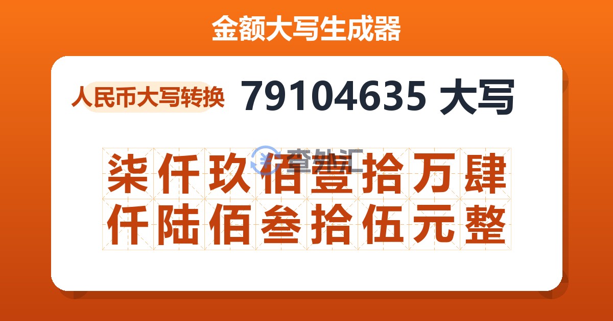 79104635大写 柒仟玖佰壹拾万肆仟陆佰叁拾伍元整