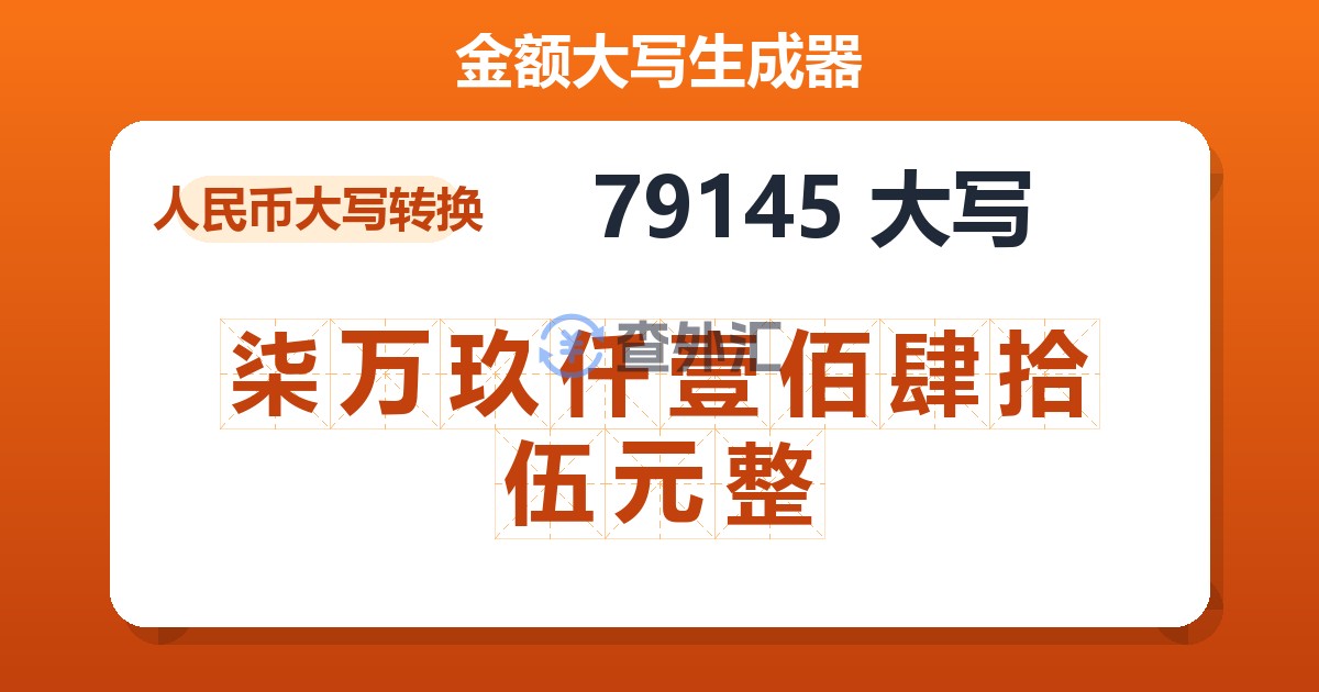 79145大写 柒万玖仟壹佰肆拾伍元整