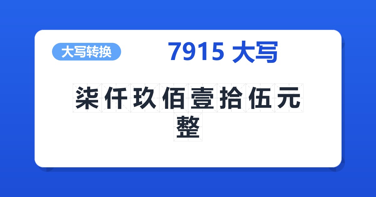 7915大写 柒仟玖佰壹拾伍元整