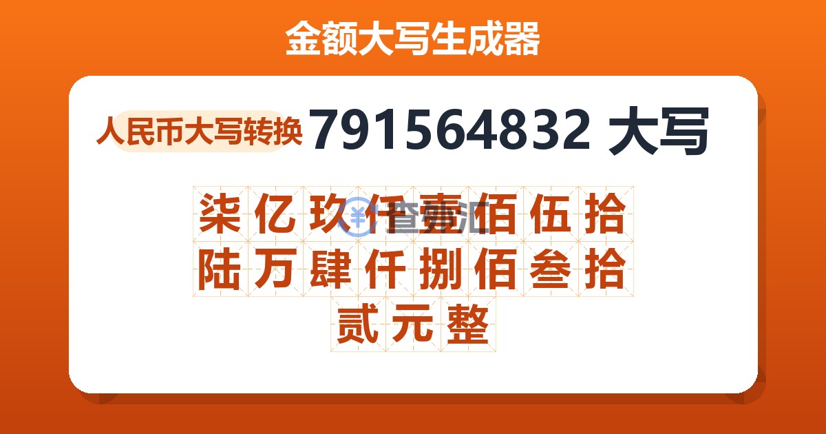 791564832大写 柒亿玖仟壹佰伍拾陆万肆仟捌佰叁拾贰元整
