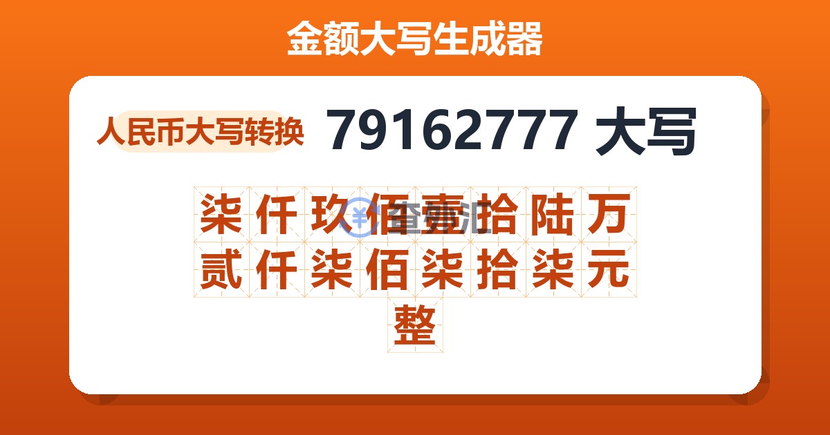 79162777大写 柒仟玖佰壹拾陆万贰仟柒佰柒拾柒元整