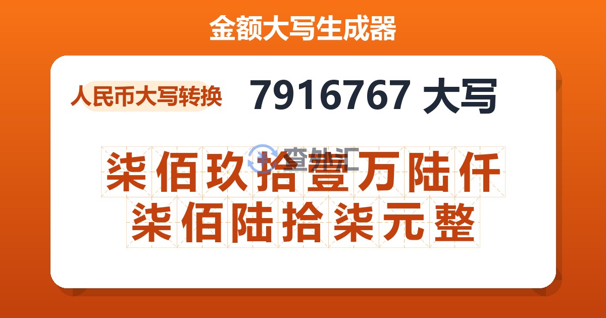 7916767大写 柒佰玖拾壹万陆仟柒佰陆拾柒元整