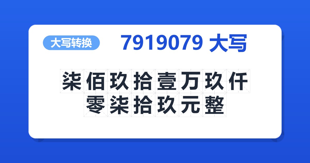 7919079大写 柒佰玖拾壹万玖仟零柒拾玖元整