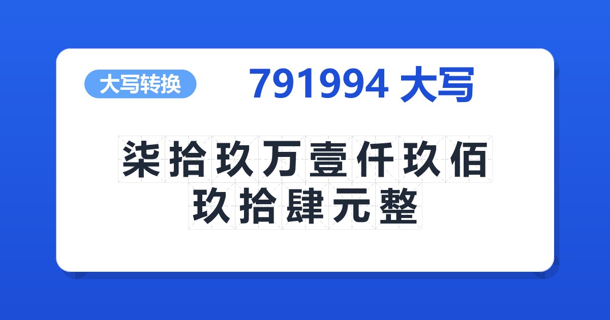 791994大写 柒拾玖万壹仟玖佰玖拾肆元整