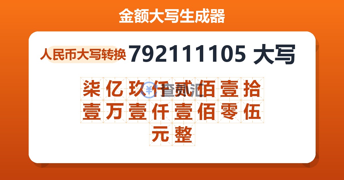 792111105大写 柒亿玖仟贰佰壹拾壹万壹仟壹佰零伍元整